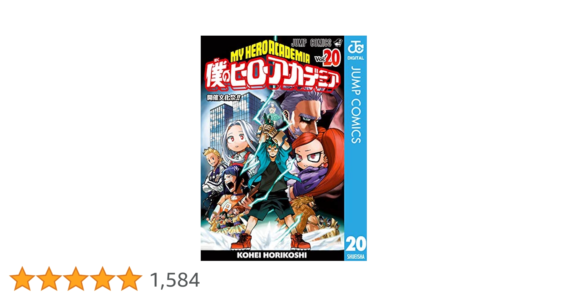 Amazon.co.jp: 僕のヒーローアカデミア 20 (ジャンプコミックス